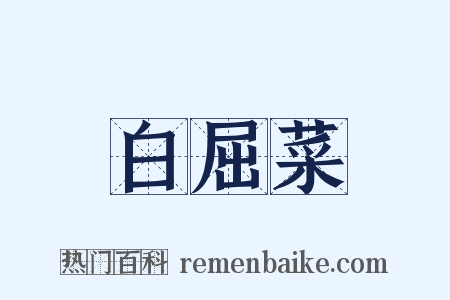 白屈菜是什么意思的图片